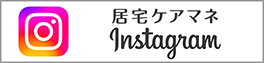 居宅ケアマネ インスタグラム