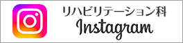 リハ科インスタグラム