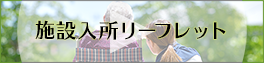 施設入所リーフレット