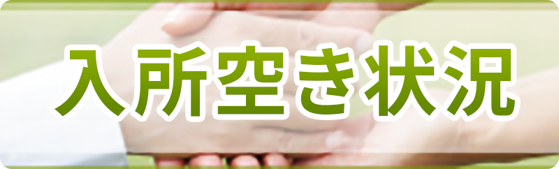 入所空き状況