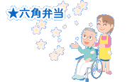 ★六角弁当