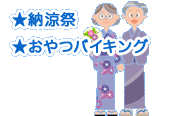 ★納涼祭・★おやつバイキング