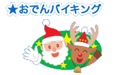 ★おでんバイキング