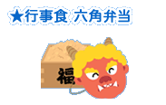 ★六角弁当
