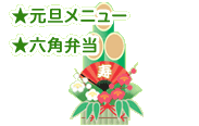 ★元旦メニュー★六角弁当