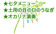 ★七夕メニュー・★土用の丑の日のうなぎ・★オカリナ演奏