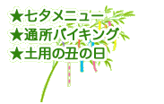 ★七夕メニュー・★通所バイキング・★土用の丑の日