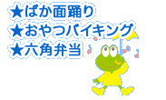 ★ばか面踊り・★おやつバイキング・★六角弁当
