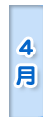 4月