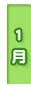 1月