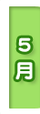 5月