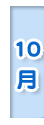 10月