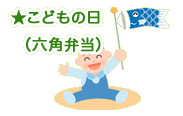 ★六角弁当