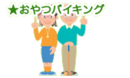★おやつバイキング