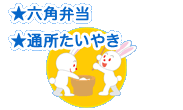 ★六角弁当・★通所たいやき