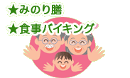 ★みのり膳・★食事バイキング