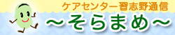 ケアセンター習志野通信そらまめ