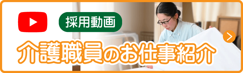 介護職員のお仕事紹介